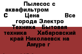 Пылесос с аквафильтром   Delvir WD С Home › Цена ­ 34 600 - Все города Электро-Техника » Бытовая техника   . Хабаровский край,Николаевск-на-Амуре г.